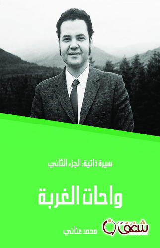 كتاب واحات الغربة سيرة ذاتية الجزء الثاني للمؤلف محمد عناني